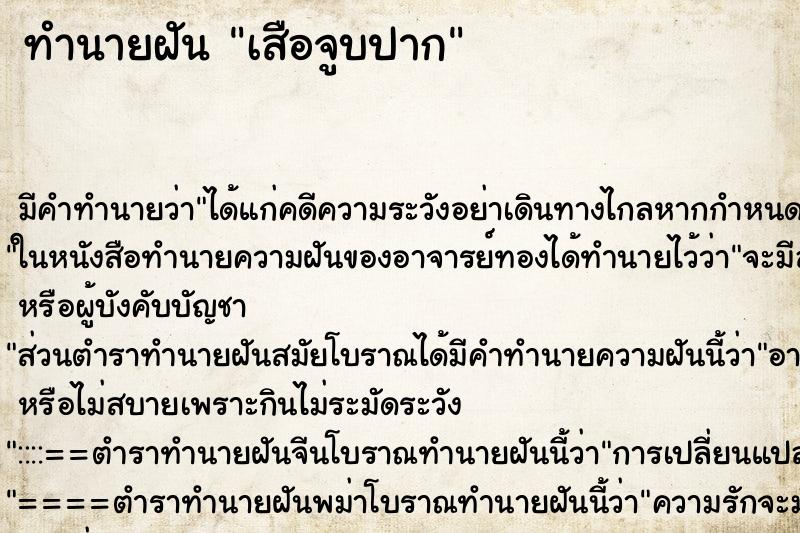 ทำนายฝันทำนายฝันเสือจูบปาก
