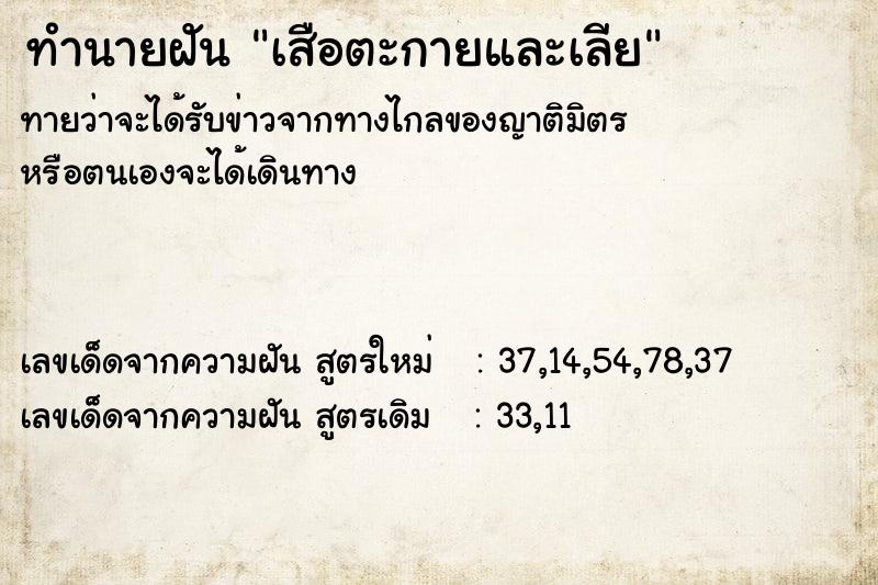 ทำนายฝันทำนายฝันเสือตะกายและเลีย