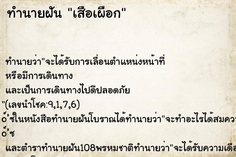 ทำนายฝันทำนายฝันเสือเผือก