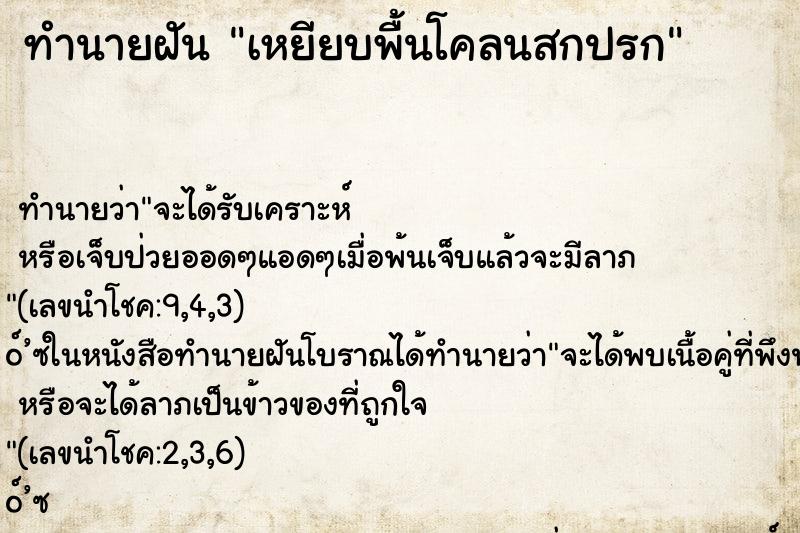 ทำนายฝัน เหยียบพื้นโคลนสกปรก ทำนายฝัน เหยียบพื้นโคลนสกปรก