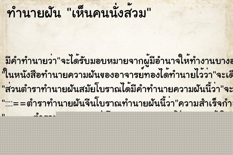 ทำนายฝัน เห็นคนนั่งส้วม ทำนายฝัน เห็นคนนั่งส้วม