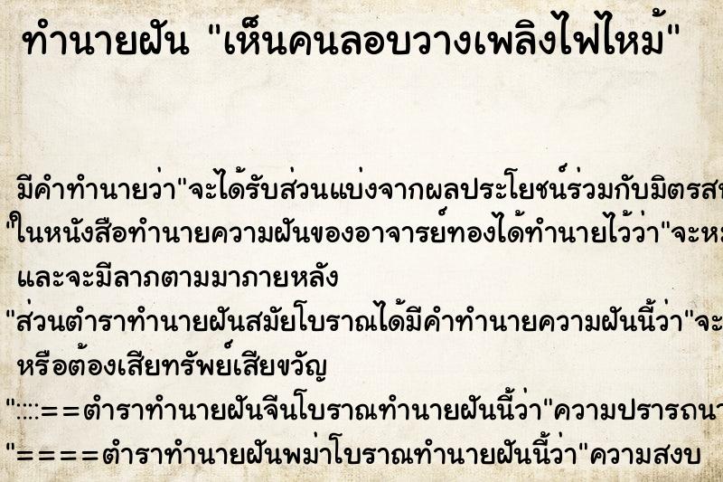 ทำนายฝัน เห็นคนลอบวางเพลิงไฟไหม้ ทำนายฝัน เห็นคนลอบวางเพลิงไฟไหม้