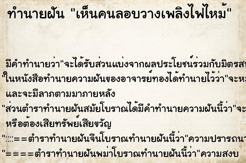 ทำนายฝัน เห็นคนลอบวางเพลิงไฟไหม้ ตำราโบราณ แม่นที่สุดในโลก