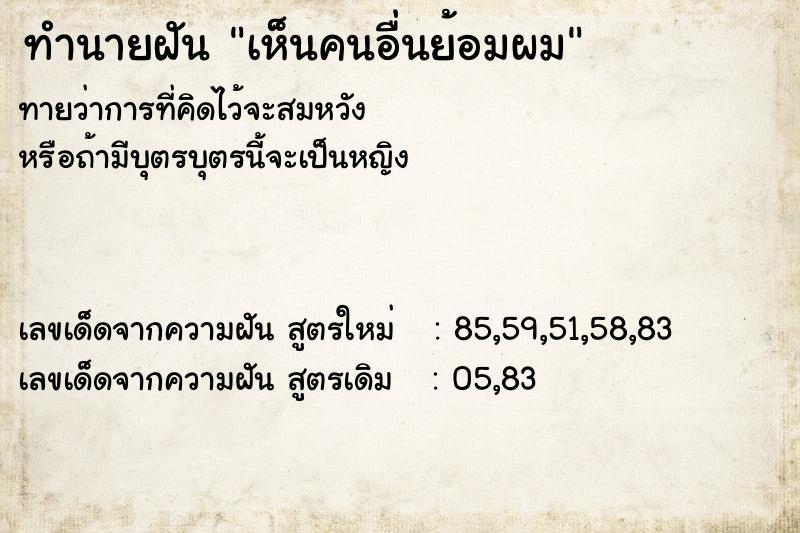 ทำนายฝันเห็นคนอื่นย้อมผม ทำนายฝันทำนายฝันเห็นคนอื่นย้อมผม