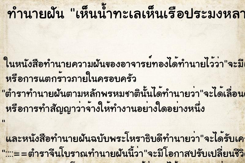 ทำนายฝัน เห็นน้ำทะเลเห็นเรือประมงหลายลำ