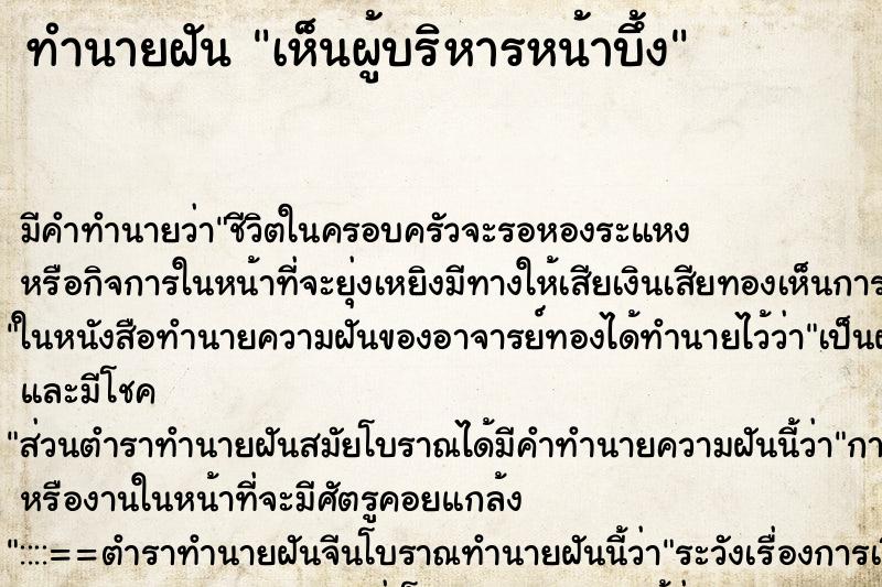 ทำนายฝัน เห็นผู้บริหารหน้าบึ้ง ทำนายฝัน เห็นผู้บริหารหน้าบึ้ง