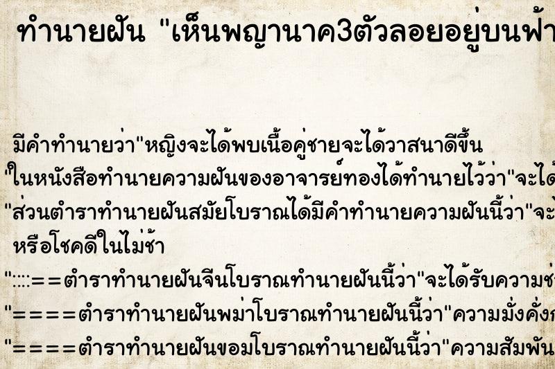 ทำนายฝันเห็นพญานาค3ตัวลอยอยู่บนฟ้า ทำนายฝันทำนายฝันเห็นพญานาค3ตัวลอยอยู่บนฟ้า