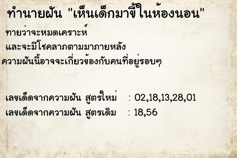 ทำนายฝันทำนายฝันเห็นเด็กมาขี้ในห้องนอน