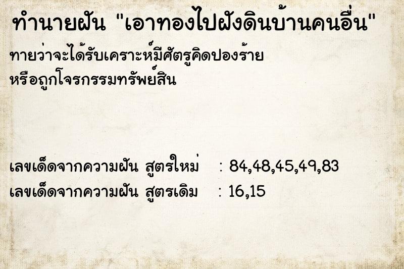 ทำนายฝัน เอาทองไปฝังดินบ้านคนอื่น
