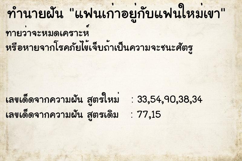 ทำนายฝันทำนายฝันแฟนเก่าอยู่กับแฟนใหม่เขา