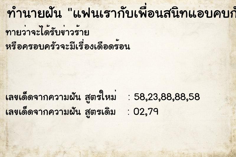 ทำนายฝันทำนายฝันแฟนเรากับเพื่อนสนิทแอบคบกัน