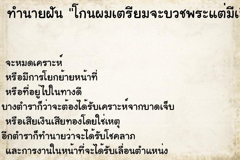 ทำนายฝันทำนายฝันโกนผมเตรียมจะบวชพระแต่มีเลือดออกที่หัว