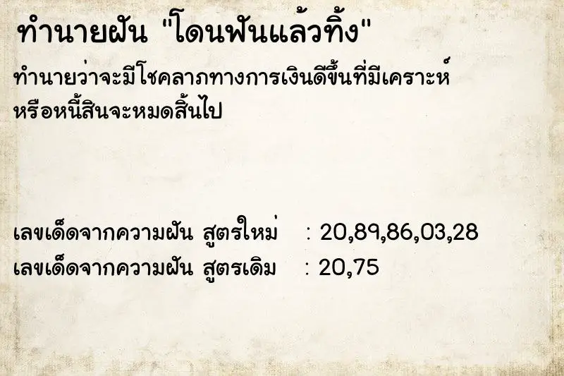 ทำนายฝัน โดนฟันแล้วทิ้ง ทำนายฝัน โดนฟันแล้วทิ้ง
