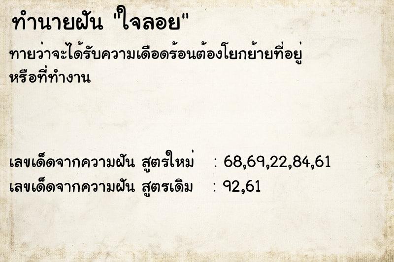 ทำนายฝันทำนายฝันใจลอย