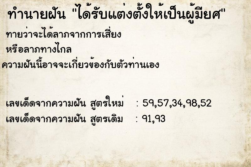 ทำนายฝัน ได้รับแต่งตั้งให้เป็นผู้มียศ ทำนายฝัน ได้รับแต่งตั้งให้เป็นผู้มียศ