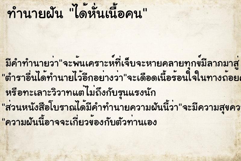 ทำนายฝันทำนายฝันได้หั่นเนื้อคน