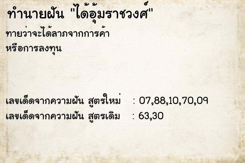 ทำนายฝันทำนายฝันได้อุ้มราชวงศ์