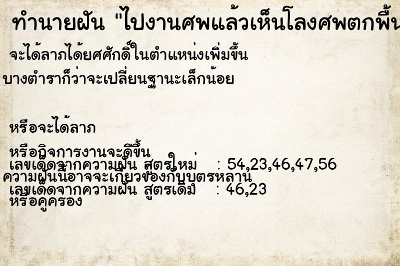 ทำนายฝันทำนายฝันไปงานศพแล้วเห็นโลงศพตกพื้น