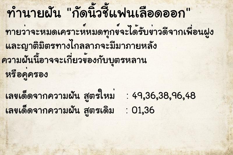ทำนายฝันทำนายฝันกัดนิ้วชี้แฟนเลือดออก