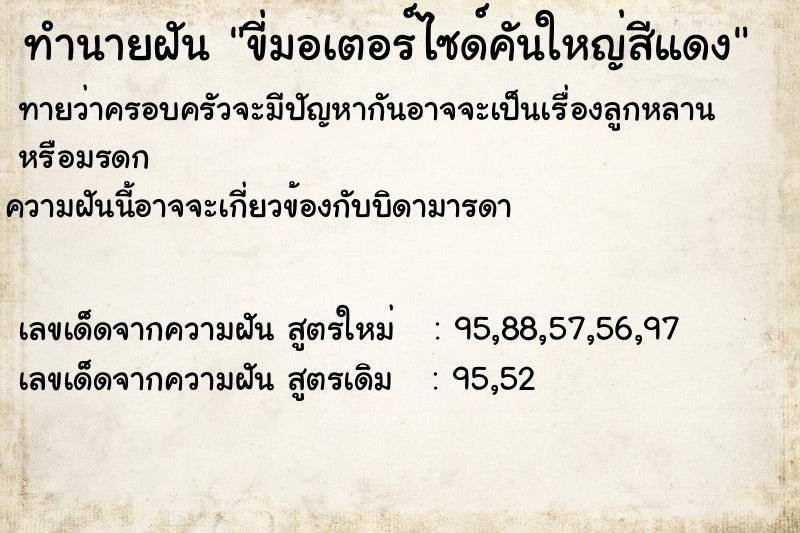 ทำนายฝัน ขี่มอเตอร์ไซด์คันใหญ่สีแดง