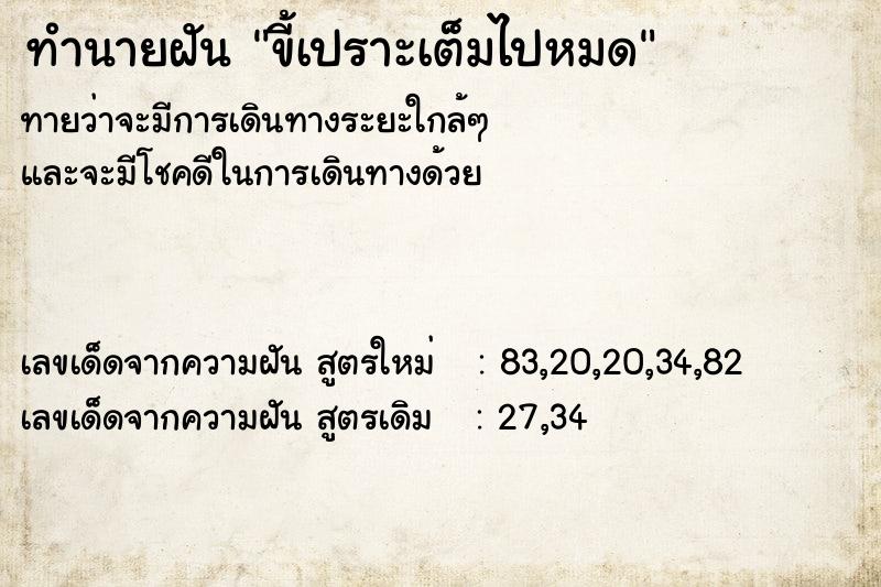 ทำนายฝัน ขี้เปราะเต็มไปหมด ทำนายฝัน ขี้เปราะเต็มไปหมด