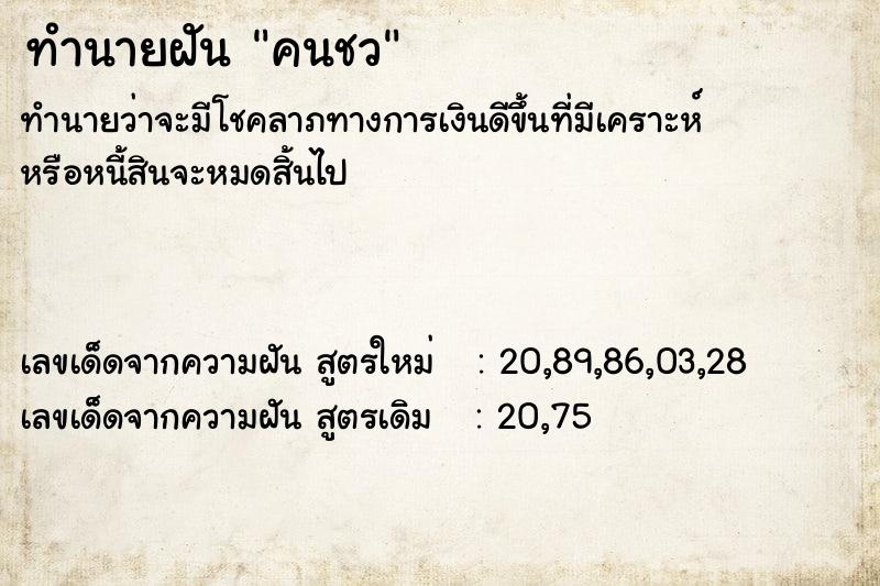 ทำนายฝันคนชว ทำนายฝันทำนายฝันคนชว