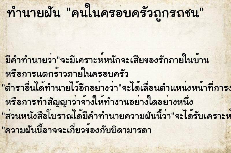 ทำนายฝันคนในครอบครัวถูกรถชน ทำนายฝันทำนายฝันคนในครอบครัวถูกรถชน