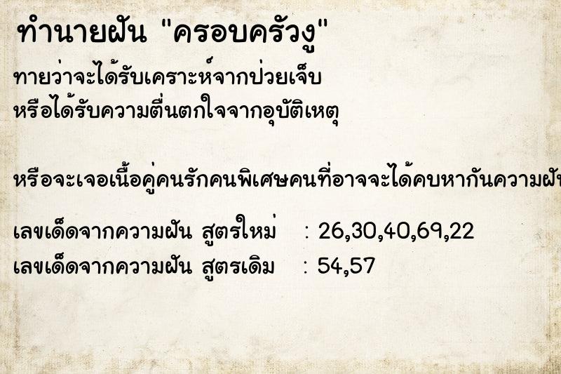 ทำนายฝัน ครอบครัวงู