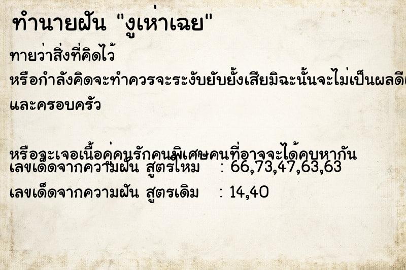 ทำนายฝันงูเห่าเฉย ทำนายฝันทำนายฝันงูเห่าเฉย