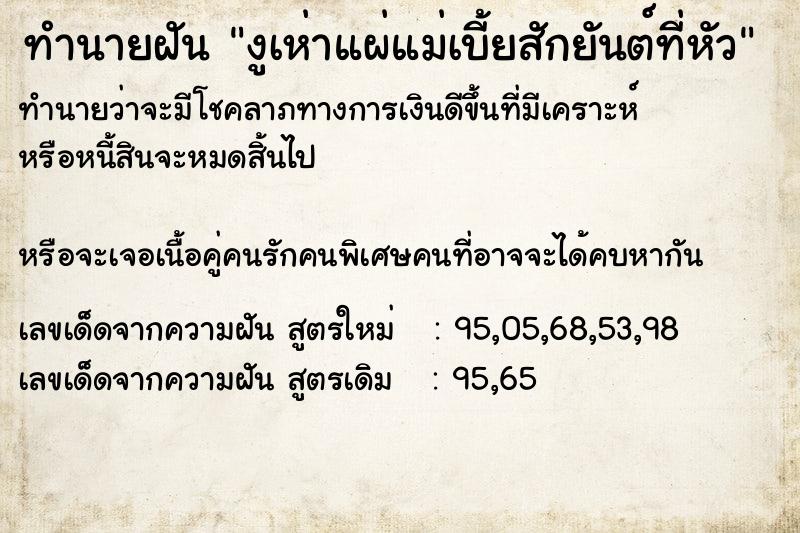 ทำนายฝันทำนายฝันงูเห่าแผ่แม่เบี้ยสักยันต์ที่หัว