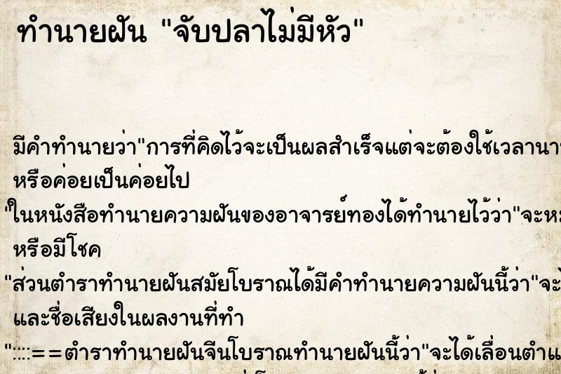 ทำนายฝัน จับปลาไม่มีหัว ตำราโบราณ แม่นที่สุดในโลก