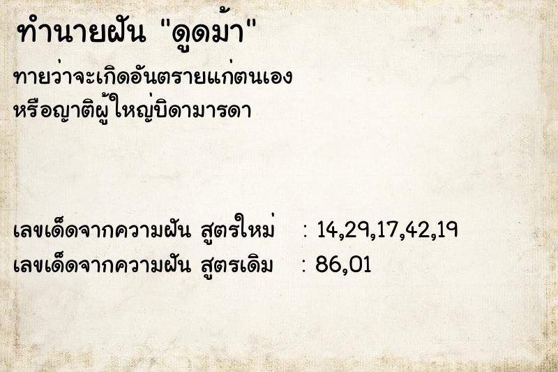 ทำนายฝันดูดม้า ทำนายฝันทำนายฝันดูดม้า