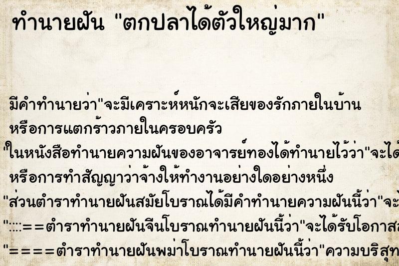 ทำนายฝันตกปลาได้ตัวใหญ่มาก ทำนายฝันทำนายฝันตกปลาได้ตัวใหญ่มาก