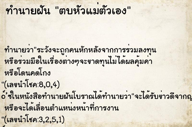 ทำนายฝัน ตบหัวแม่ตัวเอง