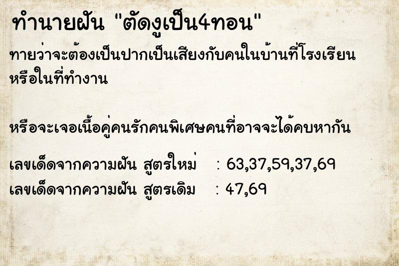 ทำนายฝันทำนายฝันตัดงูเป็น4ทอน