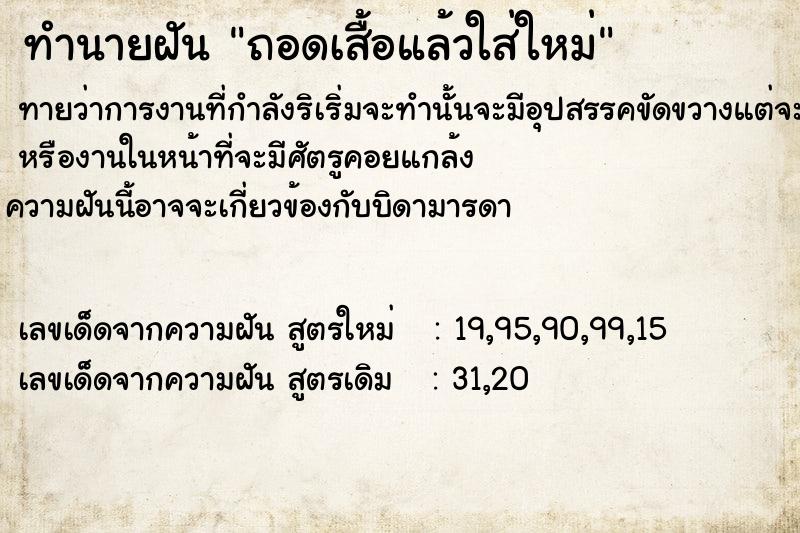 ทำนายฝันถอดเสื้อแล้วใส่ใหม่ ทำนายฝันทำนายฝันถอดเสื้อแล้วใส่ใหม่