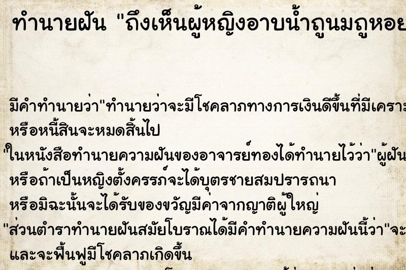 ทำนายฝัน ถึงเห็นผู้หญิงอาบน้ำถูนมถูหอย