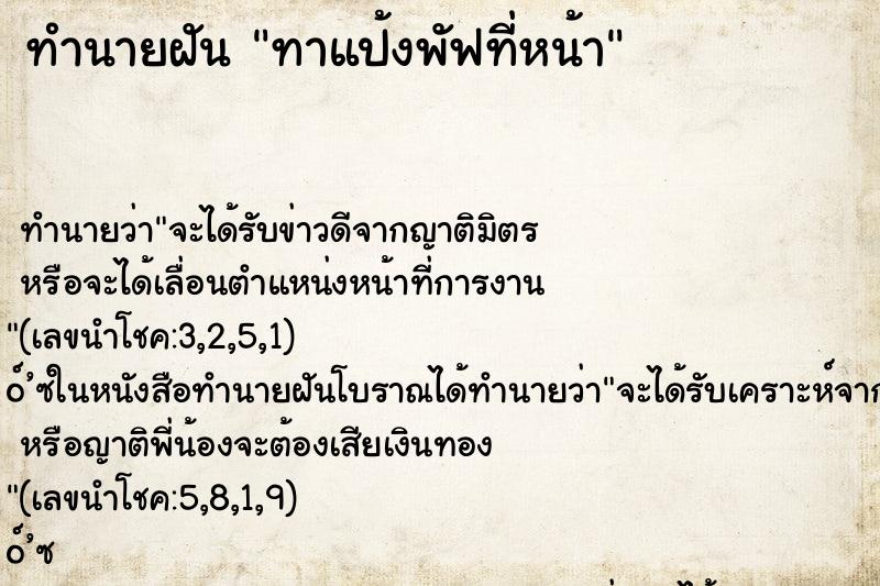 ทำนายฝันทาแป้งพัฟที่หน้า ทำนายฝันทำนายฝันทาแป้งพัฟที่หน้า