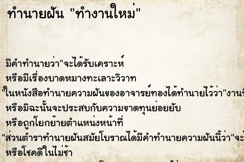 ทำนายฝัน ทำงานใหม่ ทำนายฝัน ทำงานใหม่