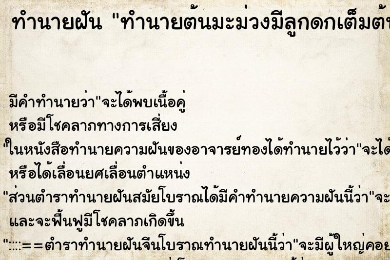 ทำนายฝันทำนายต้นมะม่วงมีลูกดกเต็มต้น ทำนายฝันทำนายฝันทำนายต้นมะม่วงมีลูกดกเต็มต้น