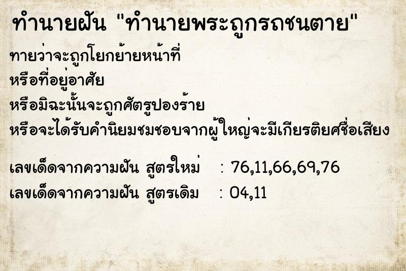 ทำนายฝันทำนายฝันทำนายพระถูกรถชนตาย