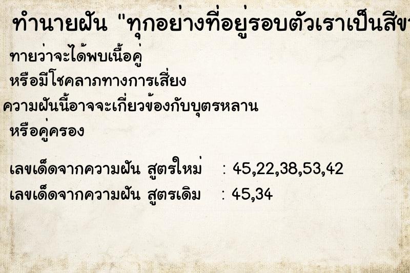 ทำนายฝันทำนายฝันทุกอย่างที่อยู่รอบตัวเราเป็นสีขาวหมด