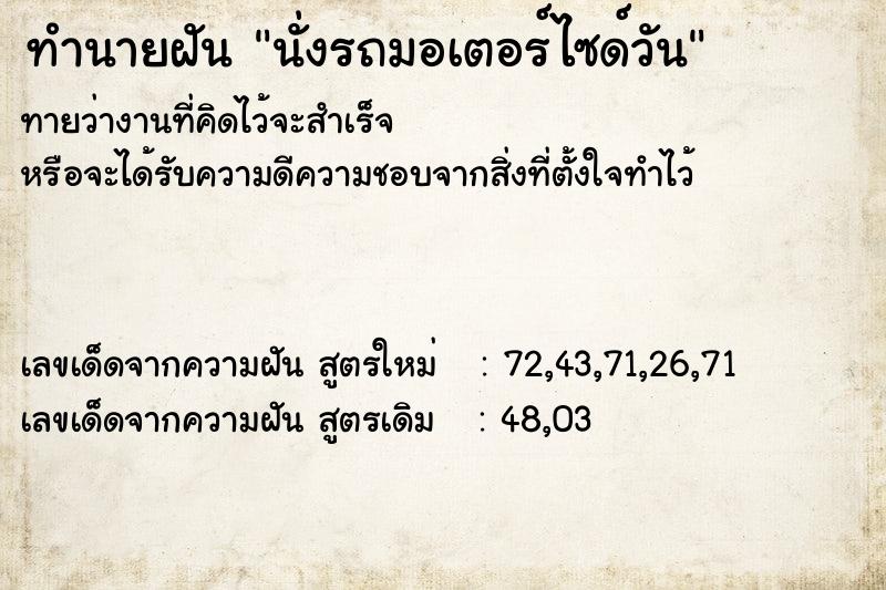ทำนายฝันนั่งรถมอเตอร์ไซด์วัน ทำนายฝันทำนายฝันนั่งรถมอเตอร์ไซด์วัน