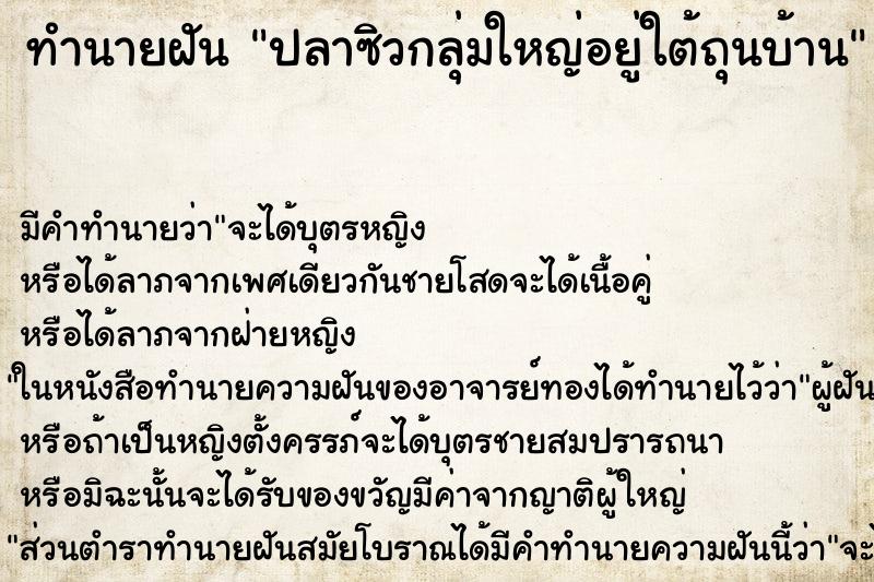 ทำนายฝัน ปลาซิวกลุ่มใหญ่อยู่ใต้ถุนบ้าน ทำนายฝัน ปลาซิวกลุ่มใหญ่อยู่ใต้ถุนบ้าน