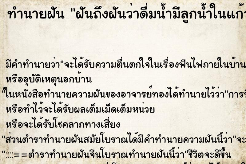 ทำนายฝันฝันถึงฝันว่าดื่มน้ำมีลูกน้ำในแก้ว ทำนายฝันทำนายฝันฝันถึงฝันว่าดื่มน้ำมีลูกน้ำในแก้ว