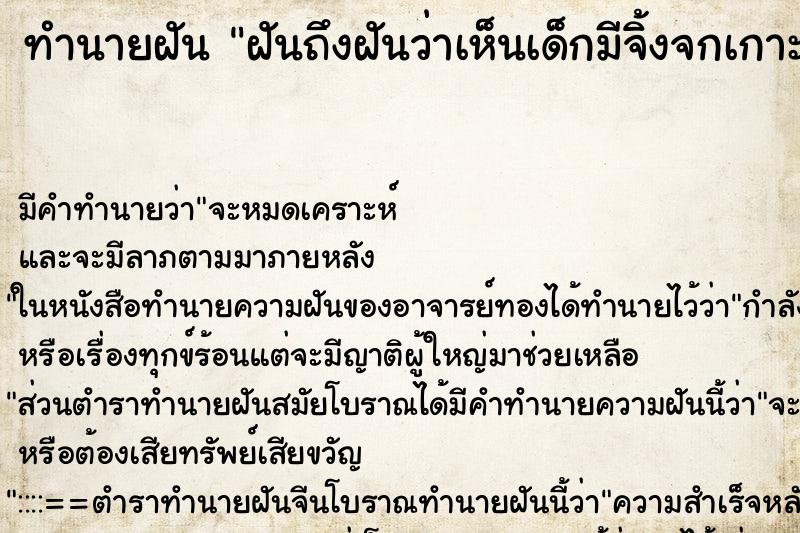 ทำนายฝันฝันถึงฝันว่าเห็นเด็กมีจิ้งจกเกาะ ทำนายฝันทำนายฝันฝันถึงฝันว่าเห็นเด็กมีจิ้งจกเกาะ