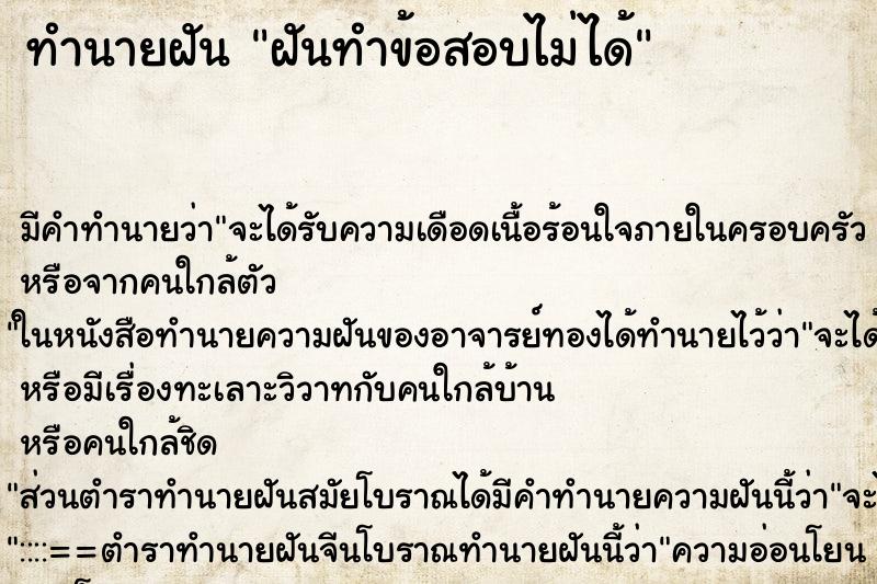 ทำนายฝันทำนายฝันฝันทำข้อสอบไม่ได้