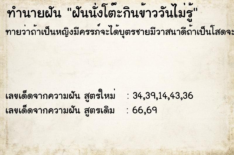 ทำนายฝันฝันนั่งโต๊ะกินข้าววันไม่รู้ ทำนายฝันทำนายฝันฝันนั่งโต๊ะกินข้าววันไม่รู้