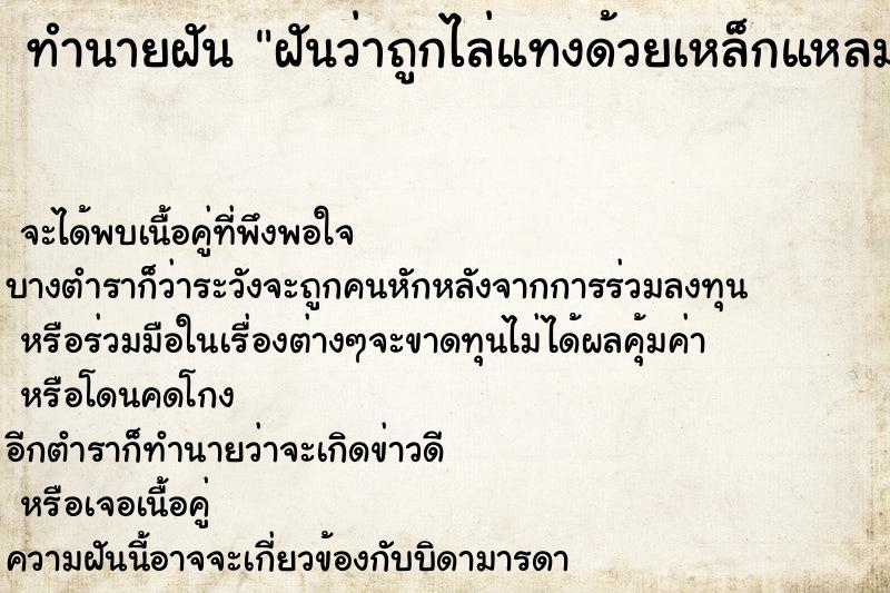 ทำนายฝันทำนายฝันฝันว่าถูกไล่แทงด้วยเหล็กแหลมแต่ไม่ถูกแทง