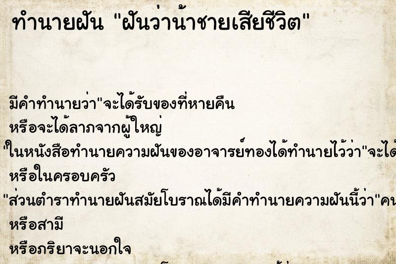 ทำนายฝัน ฝันว่าน้าชายเสียชีวิต ทำนายฝัน ฝันว่าน้าชายเสียชีวิต